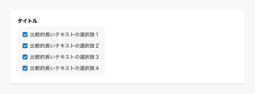 スクリーンショット: チェックボックスの縦並びレイアウトの例
