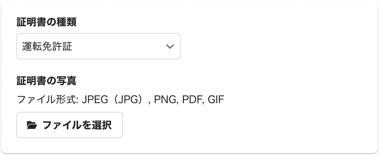 証明書の写真というラベルとセットで表示されているInputFile